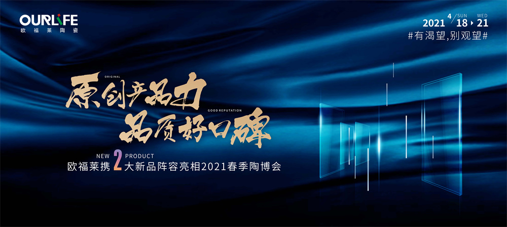 歐福萊陶瓷：拒做流量品牌，只做實力派！