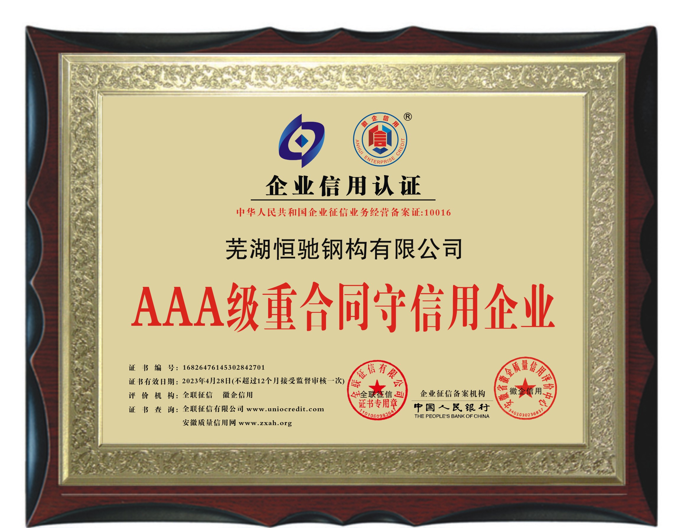 2023年恒馳鋼構(gòu)榮獲 “AAA  級(jí)重合同守信用企業(yè)”